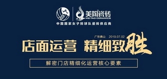 店面運(yùn)營，精細(xì)致勝 | 美陶總部開展《門店精細(xì)化運(yùn)營》培訓(xùn)圓滿成功