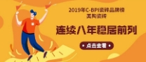 2019年C-BPI瓷磚品牌榜：美陶瓷磚連續(xù)8年穩(wěn)居前列！