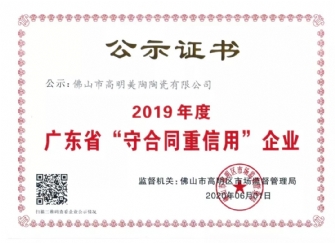 喜訊丨美陶榮獲2019年度廣東省“守合同重信用”企業(yè)證書