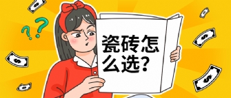 瓷磚選擇困難癥？是因?yàn)槟氵€沒看過這篇選磚秘籍！