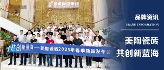 共創(chuàng)新藍海——美陶瓷磚2025年春季新品發(fā)布會圓滿舉行！