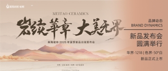 巖續(xù)華章 大美無(wú)界 | 美陶瓷磚2025年夏季新品云端發(fā)布會(huì)圓滿舉行